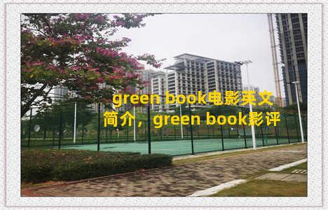 green book电影英文简介，green book影评